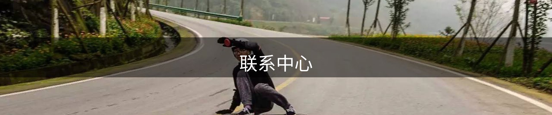 联系中心